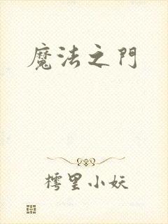 魔法之门