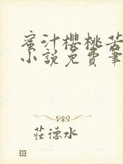 蜜汁樱桃苦咖啡小说免费笔趣阁