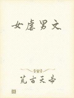 女虐男文