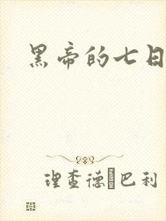 黑帝的七日欢爱