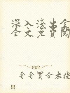 深入浅出金银花全文免费阅读在线