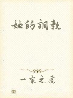 她的调教