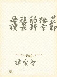 母亲的桃花源阅读最新章节小说