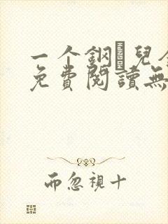 一个钢镚儿全文免费阅读无弹窗