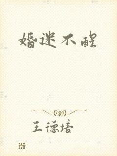婚迷不醒