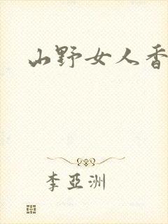 山野女人香封面