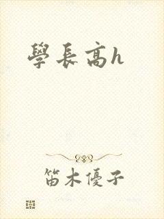 学长高h