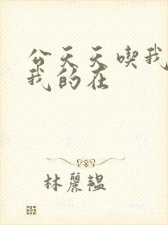 公天天吃我奶躁我的在