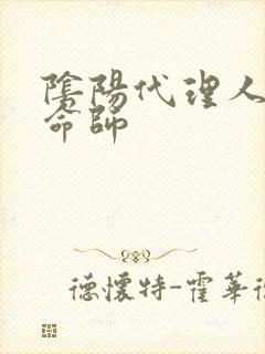 阴阳代理人之改命师