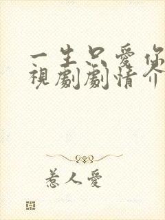 一生只爱你 电视剧剧情介绍