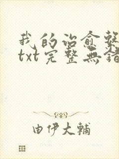 我的治愈系游戏txt完整无错版