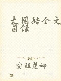 大团结全文阅读目录