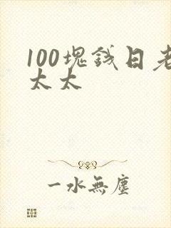 100块钱日老太太