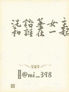 洗铅华女主最后和谁在一起了