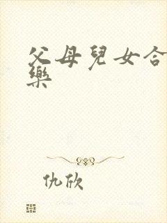 父母儿女合家欢乐