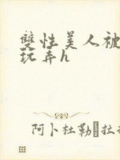 双性美人被催眠玩弄h