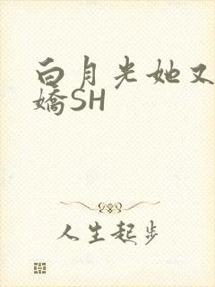 白月光她又茶又娇SH