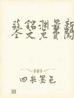 苏铭渊最新章节全文免费阅读封面