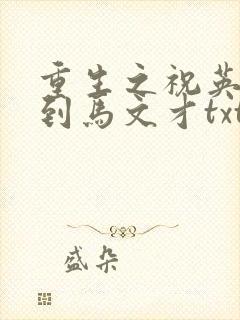 重生之祝英台遇到马文才txt