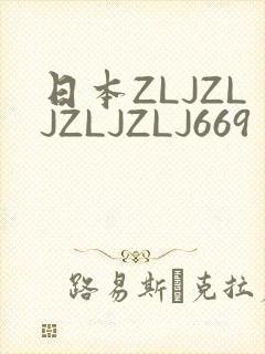日本ZLJZLJZLJZLJ669封面