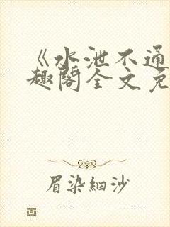 《水泄不通》笔趣阁全文免费阅读