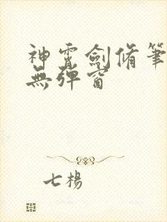 神霄剑修笔趣阁无弹窗