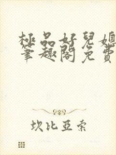 极品好儿媳小说笔趣阁免费阅读全文