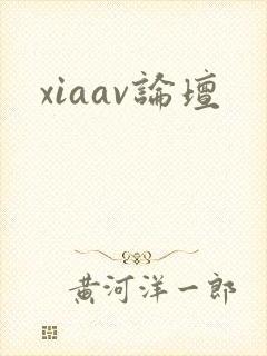 xiaav论坛封面