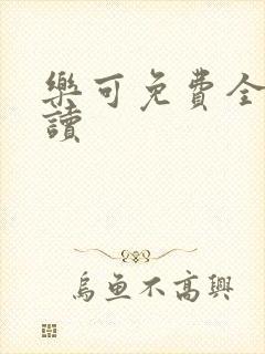 乐可免费全文阅读