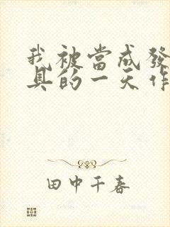 我被当成发泄玩具的一天作文