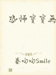 恐怖宝宝无良妈