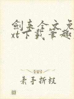 剑来全文免费txt下载笔趣阁