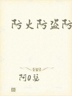 防火防盗防师兄