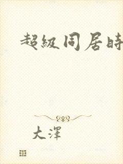 超级同居时代