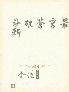 斗破苍穹最新更新
