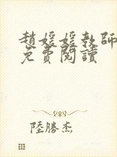 赵媛媛教师全文免费阅读