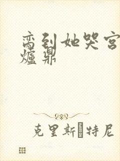 脔到她哭宫交h炉鼎