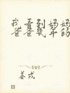 我看到妈妈吃了爸爸几年的菜