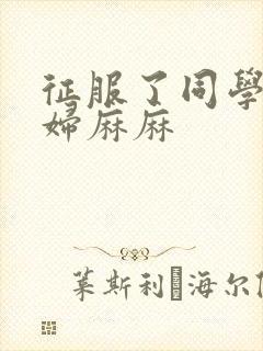 征服了同学的贵妇麻麻封面