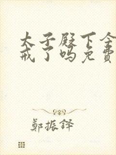 太子殿下今天破戒了吗免费阅读