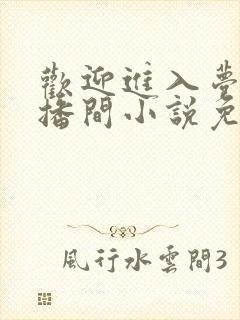 欢迎进入梦魇直播间小说免费阅读