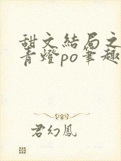 甜文结局之后 青灯po笔趣阁