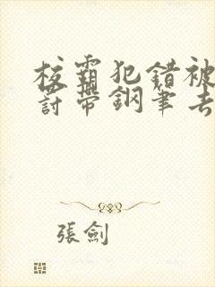 校霸犯错被学霸罚带钢笔去上课