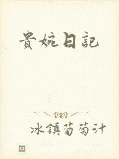 贵婉日记