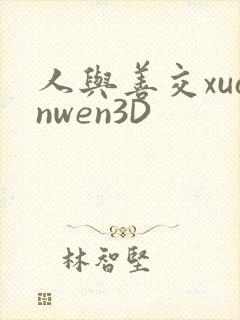人与善交xuanwen3D