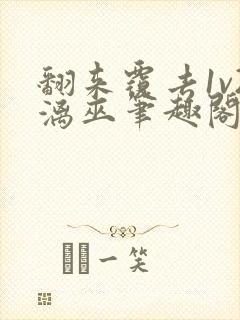 翻来覆去1v2漓巫笔趣阁txt封面