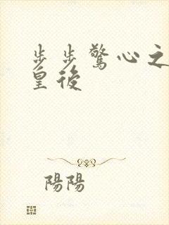 步步惊心之庶女皇后