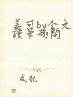 姜可by全文阅读笔趣阁封面