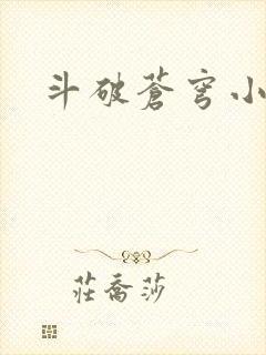 斗破苍穹小说