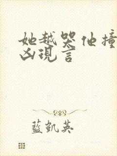 她越哭他撞得越凶现言封面